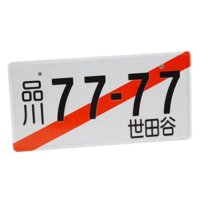 Лот: 21973206. Фото: 1. Номерной японский знак JDM №1... Кузов