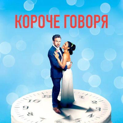 Лот: 24290289. Фото: 1. Короче говоря. Видеозаписи, фильмы
