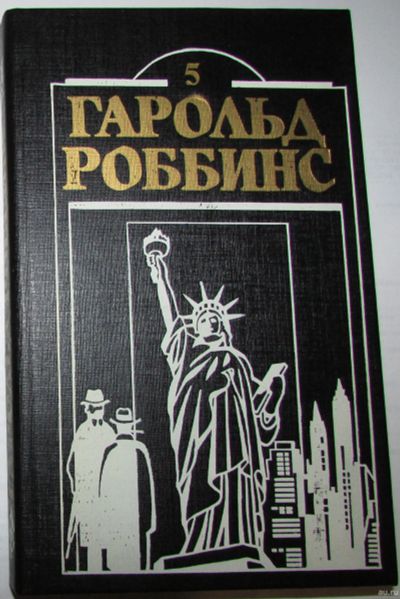 Лот: 17879312. Фото: 1. Охотники за удачей. Часть 2. Роббинс... Художественная