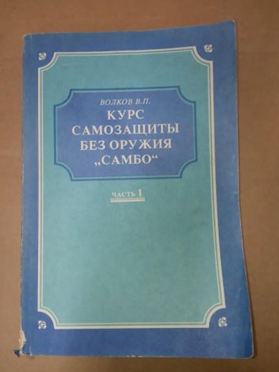 Лот: 20017604. Фото: 1. Волков Курс самозащиты без оружия... Спорт, самооборона, оружие