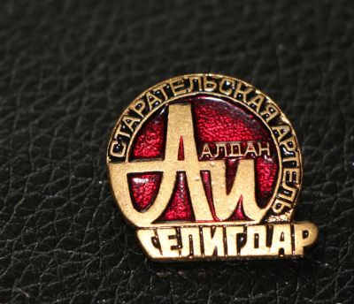 Лот: 4050917. Фото: 1. Тяжелый знак. Старательская артель... Сувенирные