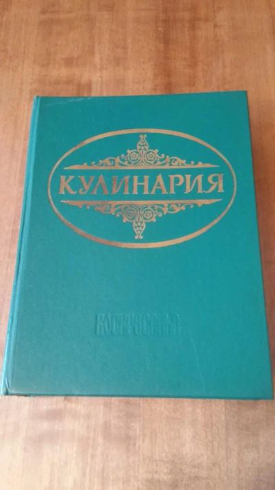 Лот: 7794185. Фото: 1. "Кулинария" рецептурное издание... Книги