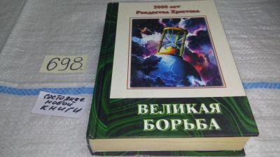 Лот: 11351902. Фото: 1. ок (05..012) Великая борьба, Елена... Религия, оккультизм, эзотерика