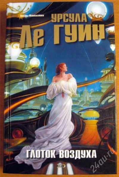Лот: 963024. Фото: 1. У. Ле Гуин - Глоток воздуха. Художественная
