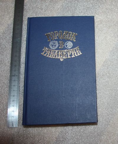 Лот: 25784244. Фото: 1. НОВАЯ КНИГА! Городок в табакерке... Художественная для детей