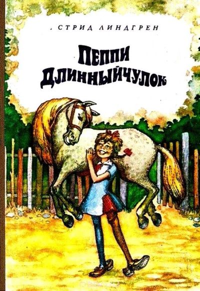 Лот: 15891719. Фото: 1. пеппи длинный чулок-астрид линдгрен. Художественная для детей