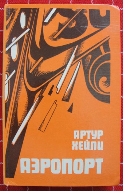 Лот: 12267259. Фото: 1. Артур Хейли. Аэропорт. Художественная