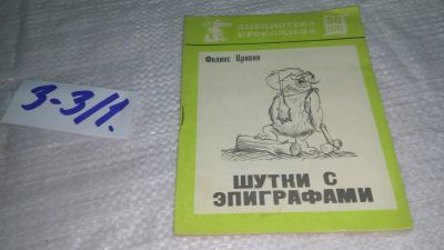 Лот: 19460374. Фото: 1. Кривин Ф. Шутки с эпиграфами... Художественная
