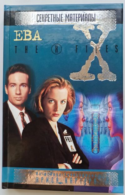 Лот: 25742936. Фото: 1. Секретные материалы X-files. Ева... Художественная
