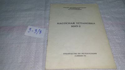 Лот: 19323142. Фото: 1. Руководство по эксплуатации Насосная... Другое (наука и техника)