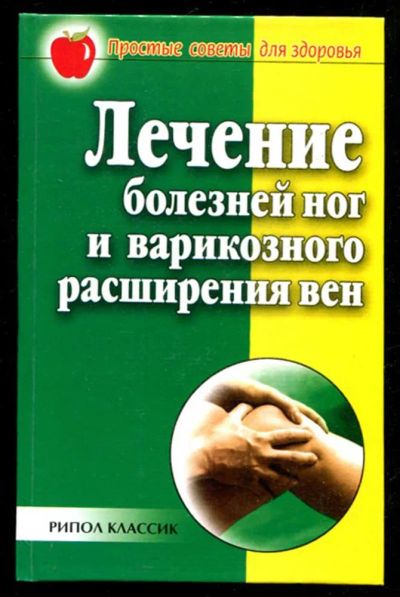 Лот: 23435615. Фото: 1. Лечение болезней ног и варикозного... Популярная и народная медицина