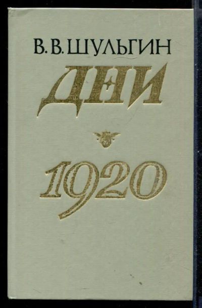 Лот: 23430979. Фото: 1. Дни. 1920. Художественная