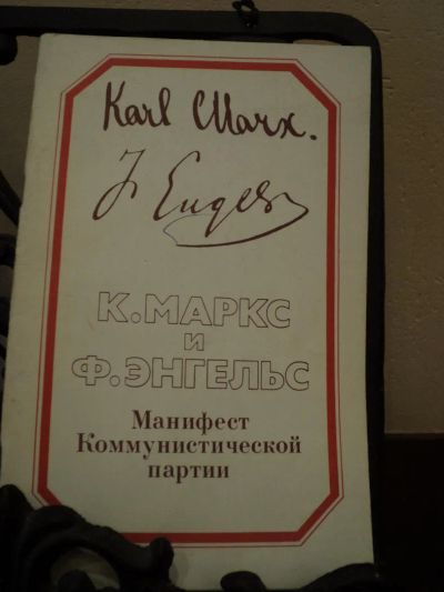 Лот: 5426597. Фото: 1. Карл Маркс и Фридрих Энгельс Манифест... Художественная
