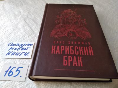 Лот: 17852846. Фото: 1. ок (17..024) Хоффман Элис Карибский... Художественная
