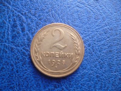 Лот: 11298778. Фото: 1. 2 копейка 1928 года!Оригинал!. Россия и СССР 1917-1991 года