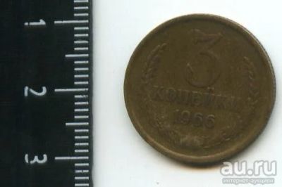 Лот: 12966063. Фото: 1. (№3850) 3 копейки 1966 года (Советская... Россия и СССР 1917-1991 года