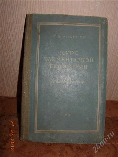 Лот: 1681347. Фото: 1. Курс элементарной геометрии 1958... Для техникумов