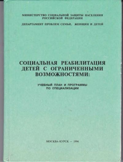 Лот: 23441832. Фото: 1. Социальная реабилитация детей... Традиционная медицина