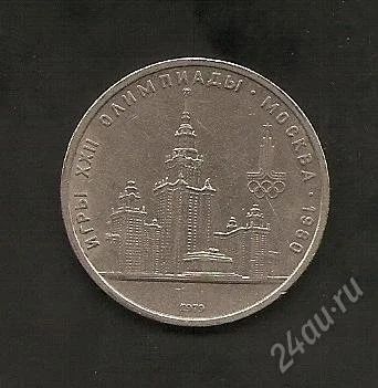 Лот: 2861794. Фото: 1. Юбилейный 1 руб. СССР, МГУ. Россия и СССР 1917-1991 года