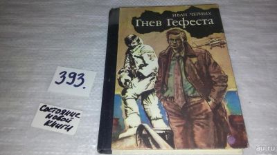 Лот: 9815698. Фото: 1. Гнев Гефеста, Черных И., При испытании... Художественная