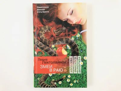 Лот: 23303440. Фото: 1. Змеи в раю. Лехтолайнен Леена... Художественная