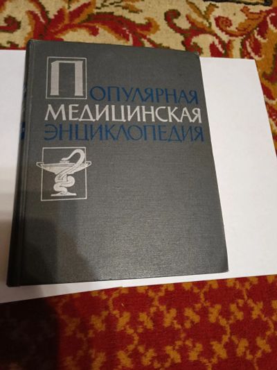 Лот: 24901105. Фото: 1. Популярная медицинская энциклопедия... Энциклопедии