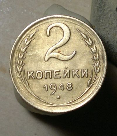 Лот: 4875811. Фото: 1. 2 копейки 1948. Россия и СССР 1917-1991 года