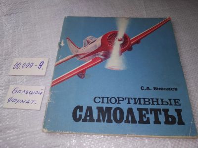 Лот: 19324993. Фото: 1. Яковлев, С.А. Спортивные самолеты... Транспорт