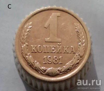 Лот: 13569097. Фото: 1. 1 копейка 1981 год. Россия и СССР 1917-1991 года