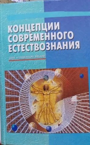 Лот: 20723498. Фото: 1. Концепции современного естествознания... Для вузов