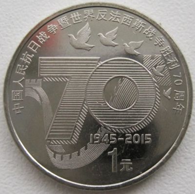 Лот: 6567444. Фото: 1. Китай 1 юань 2015. 70 лет Победы... Азия