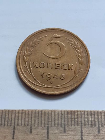 Лот: 23518653. Фото: 1. (№17230) 5 копеек 1946 год,отличная... Россия и СССР 1917-1991 года
