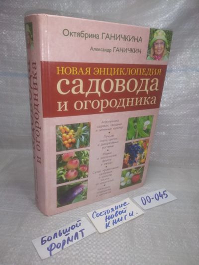 Лот: 25703986. Фото: 1. озр..вбр..(00-045) Октябрина Ганичкина... Сад, огород, цветы
