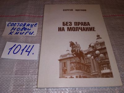 Лот: 17366412. Фото: 1. Без права на молчание, Сергей... Мемуары, биографии