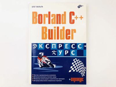 Лот: 23278552. Фото: 1. Borland C++ Builder. Экспресс... Компьютеры, интернет