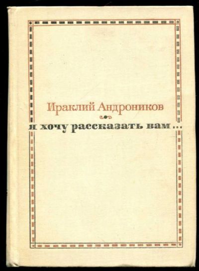 Лот: 23436208. Фото: 1. Я хочу рассказать вам… | Рассказы... Мемуары, биографии