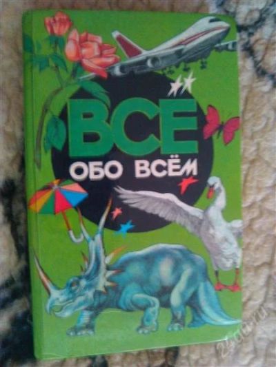 Лот: 2853422. Фото: 1. Энциклопедия. Всё обо всём. Энциклопедии