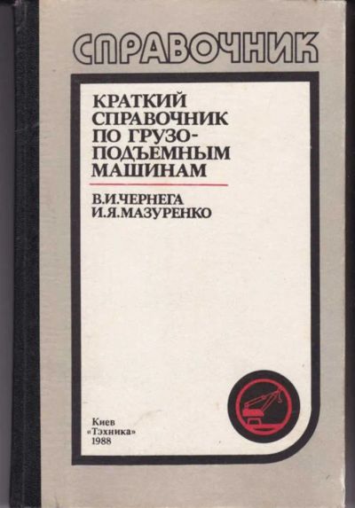 Лот: 23442760. Фото: 1. Краткий справочник по грузоподъемным... Транспорт