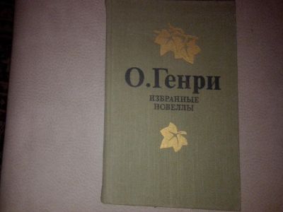Лот: 7084899. Фото: 1. О.Генри. избранные новеллы. Художественная