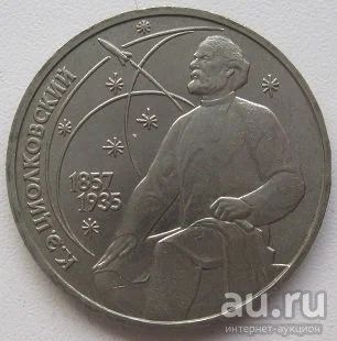 Лот: 13073376. Фото: 1. СССР 1 рубль 1987.К.Э.Циолковский... Россия и СССР 1917-1991 года