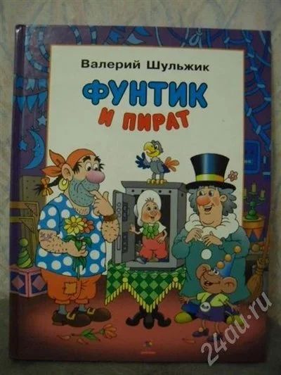 Лот: 539761. Фото: 1. Фунтик и пират. Валерий Шульжик. Другое (дети растут)