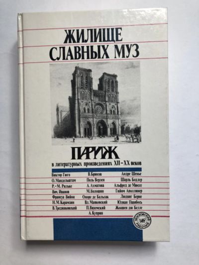 Лот: 23294122. Фото: 1. Жилище славных муз. Париж в литературных... Мемуары, биографии