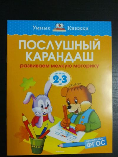 Лот: 9450849. Фото: 1. Умные книжки. Послушный карандаш... Познавательная литература