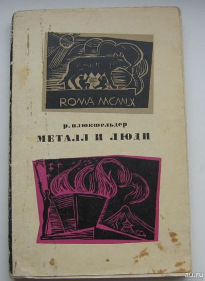 Лот: 17797624. Фото: 1. Плюкфельдер Рудольф. Металл и... Книги