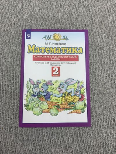 Лот: 25848123. Фото: 1. Математика. 2 класс. Контрольные... Книги