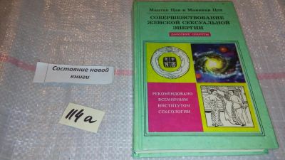 Лот: 7833775. Фото: 1. Мантэк Чиа, (Мантак Цзя) Мэниван... Популярная и народная медицина