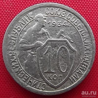 Лот: 4698199. Фото: 1. (№3550) 10 копеек 1934 (СССР). Россия и СССР 1917-1991 года