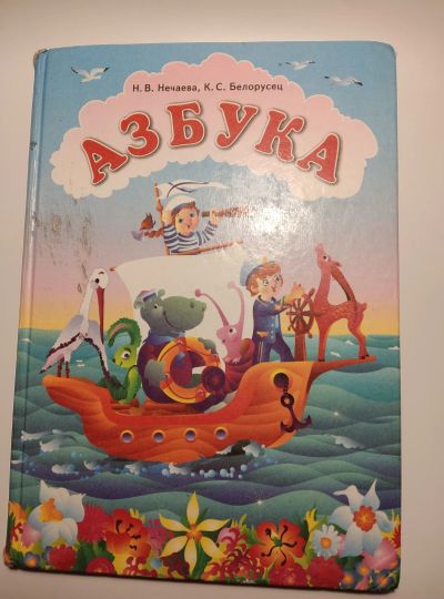 Лот: 20944274. Фото: 1. Азбука, Нечаева, Белорусец, 2006г... Для школы