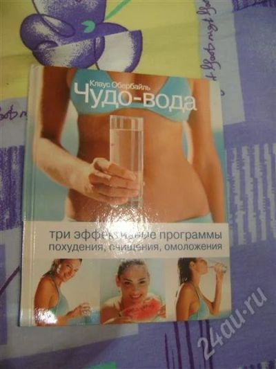 Лот: 400511. Фото: 1. Чудо-вода. Другое (литература, книги)