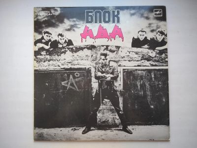 Лот: 24383920. Фото: 1. винил Алиса Блок ада Мелодия СССР... Аудиозаписи